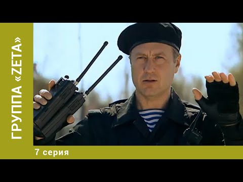 Группа «Zеtа». 7 Серия. Криминальный Боевик. Лучшие Сериалы