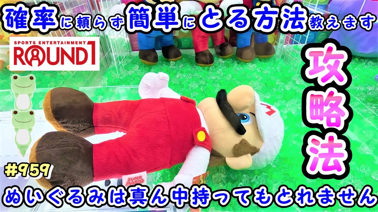 【クレーンゲーム】大人気すぎて何度も再販されるスーパーマリオぬいぐるみを確率無視してとる裏技 #959 #ナムコ #モーリーファンタジー #ufoキャッチャー #ラウンドワン #コツ #マリオ #攻略
