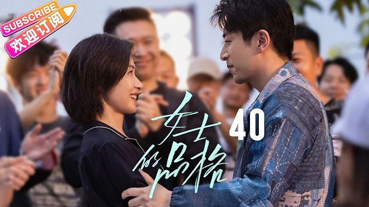 [Multi-sub]《女士的品格》第40集 大結局｜萬茜 劉敏濤 邢菲 白客 Lady's Character EP40【捷成華視偶像劇場】 - 天天要聞