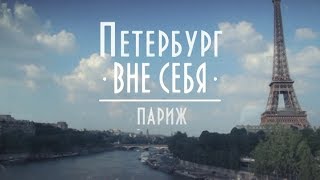 Петербург вне себя. Париж Петербург вне себя. Париж