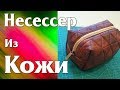 Шью Несессер/Косметичку/Пенал/Сумочку из Натуральной Кожи