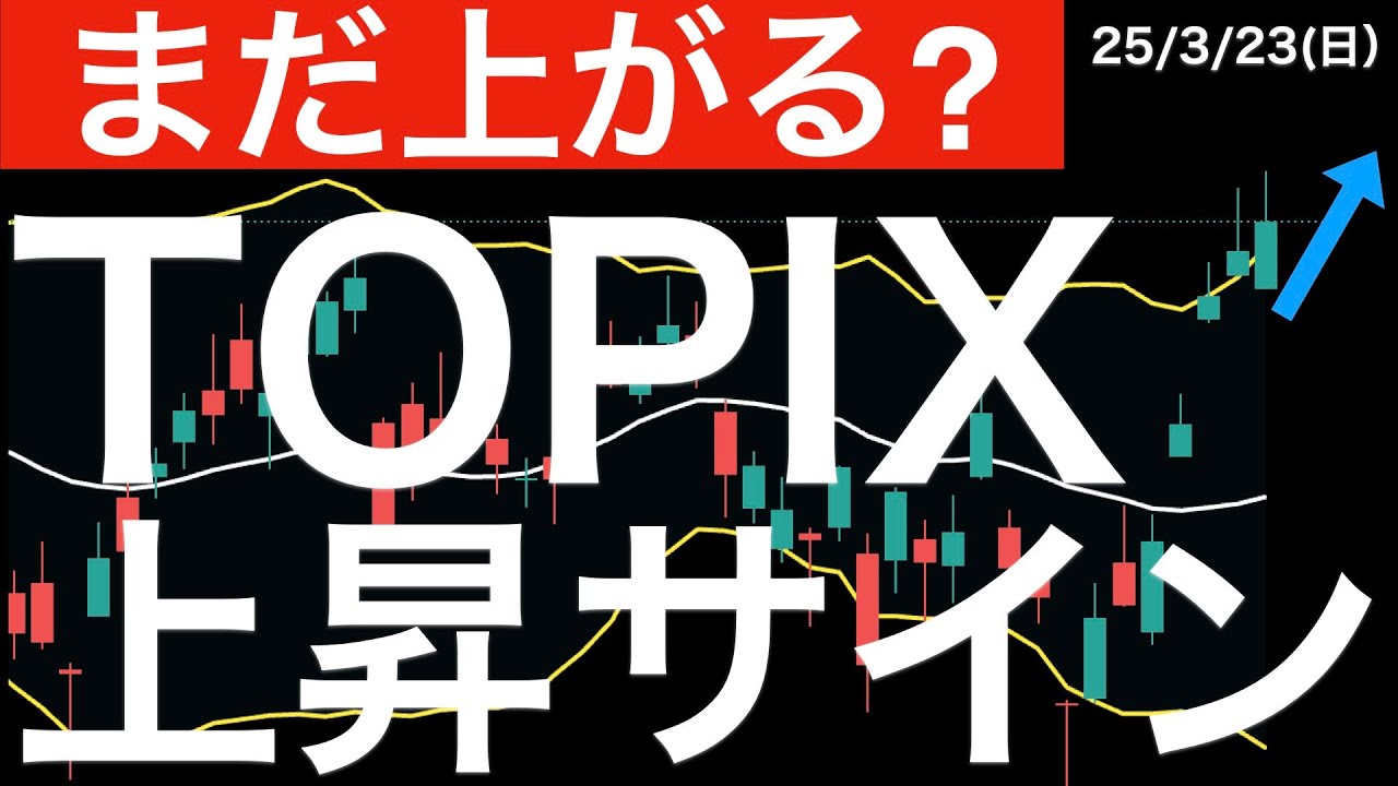 まだ上がる？】TOPIXのバンドウォークは起こるのか？ - YouTube
