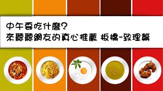新北板橋新埔站美食(致理篇)