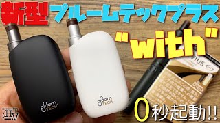 【新型プルームテックプラスウィズ】 先行レビュー!! ついに新型登場!!『Ploom TECH＋ with』は旧型超えなるか!?  ~レビュー 使い方~