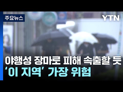 [날씨] 밤마다 국지성 호우 강타...모레까지 400mm 폭우 / YTN