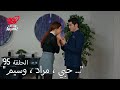 الحب لا يفهم الكلام الحلقة 95 قالت حياة نعم لعرض إيمري لسارتي