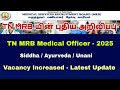 TN MRB Assistant Medical Officer 2025 Siddha Correngendum 2025 latest mrb update #mrb