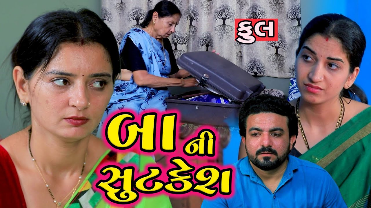 બા ની સૂટકેશ | Full Movie | Gujarati Short Movie | Family Drama | Natak | @GUJRATIKUTUMB