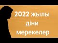 2022 жылы діни мерекелер