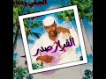 الفنان الجيلي ودماهل القرار صدر اخر تسجيلات