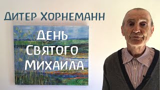 День Святого Михаила. Что мы на самом деле празднуем? Священник Общины Христиан Дитер Хорнеманн.