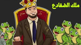 اضحك على تخبط الضفدع رامي عيسى ?