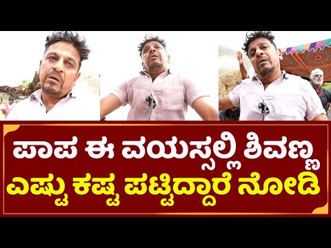 ಪಾಪ ಶಿವಣ್ಣ ಈ ವಯಸ್ಸಲ್ಲೂ ಹೀಗೆ ಫೈಟ್ ಮಾಡಬೇಕಾ? | Shivanna Emotional Moments | bairagee Making video| SStv ಪಾಪ ಶಿವಣ್ಣ ಈ ವಯಸ್ಸಲ್ಲೂ ಹೀಗೆ ಫೈಟ್ ಮಾಡಬೇಕಾ? | Shivanna Emotional Moments | bairagee Making video| SStv