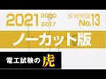 第二種電気工事士候補問題No.13　解説ノーカット版2021年度