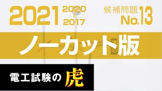 第二種電気工事士候補問題No.13　解説ノーカット版2021年度