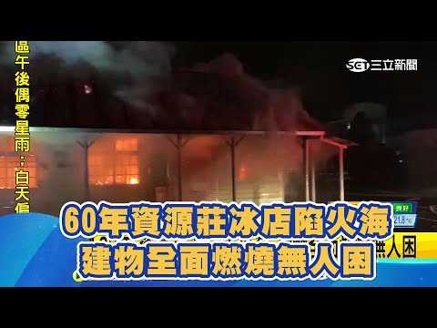 60年資源莊冰店陷火海建物全面燃燒無人困│94看新聞