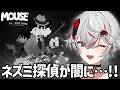 【MOUSE：やとわれの探偵】#1 ネズミ探偵が闇の陰謀に挑む…ジャズと銃で暴れまくるFPS！初見実況