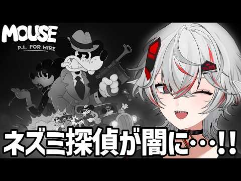 【MOUSE：やとわれの探偵】#1 ネズミ探偵ジャック・ペッパーが闇の陰謀に挑む…ジャズと銃で暴れまくるFPS！初見実況