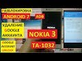 Разблокировка аккаунта google Nokia 3 TA 1032 FRP Google account nokia 3 ta 1032