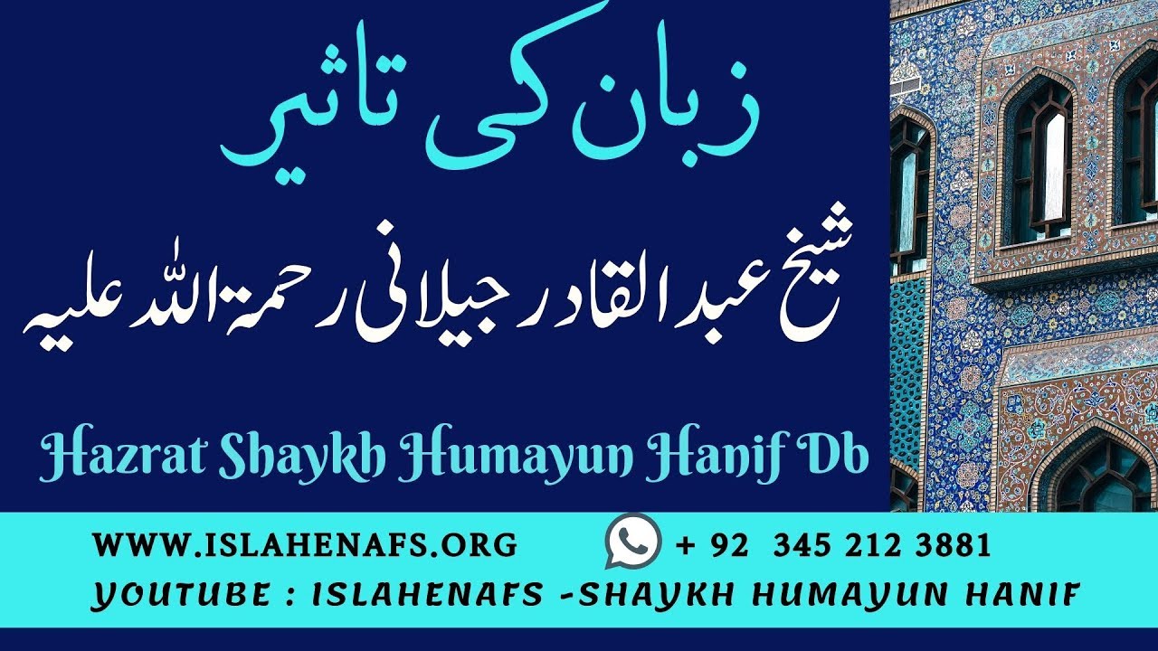 Zaban ki Taseer - Shaykh Abdul Qadir Jilani R.A | زبان کی تاثیر | Shaykh Humayun دامت بركاته | Urdu