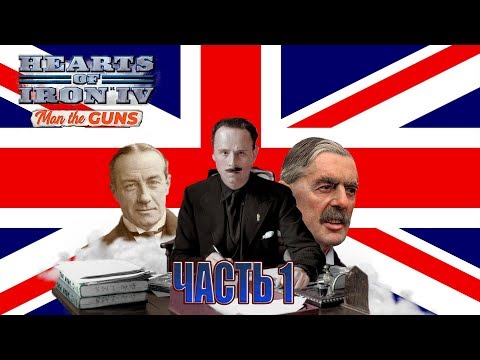 Rule, Britannia! [Hearts of Iron IV: Великобритания Часть 1]