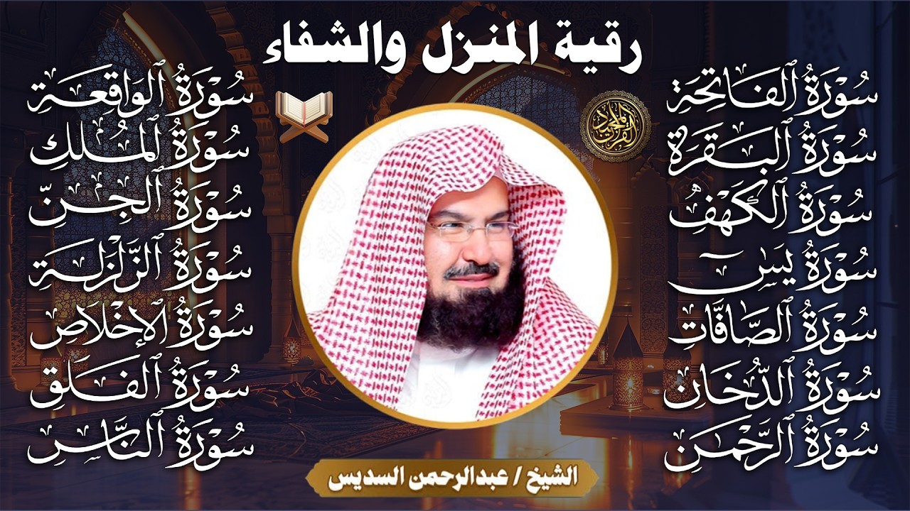 رقية للبيت سورة البقرة، يس، الواقعة، الرحمن، الملك - شفاء وبركة وحفظ من الشيطان - عبد الرحمن السديس