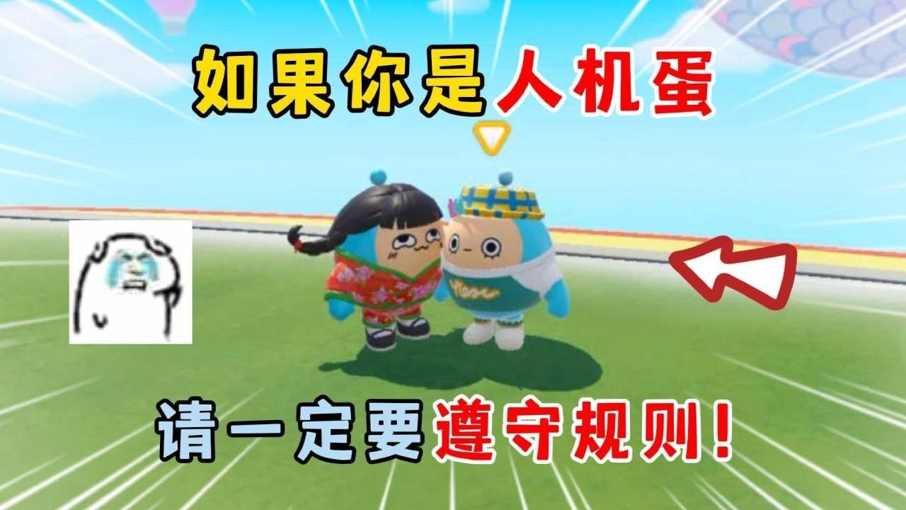 蛋仔派对：如果你是人机蛋，请一定要遵守规则！