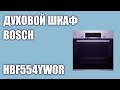 Духовой шкаф Bosch HBF554YW0R (HBF554YS0R)