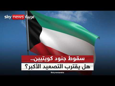 الكويت تفقد جنودها في هجمات إيرانية.. هل يدخل التصعيد مرحلة أخطر؟