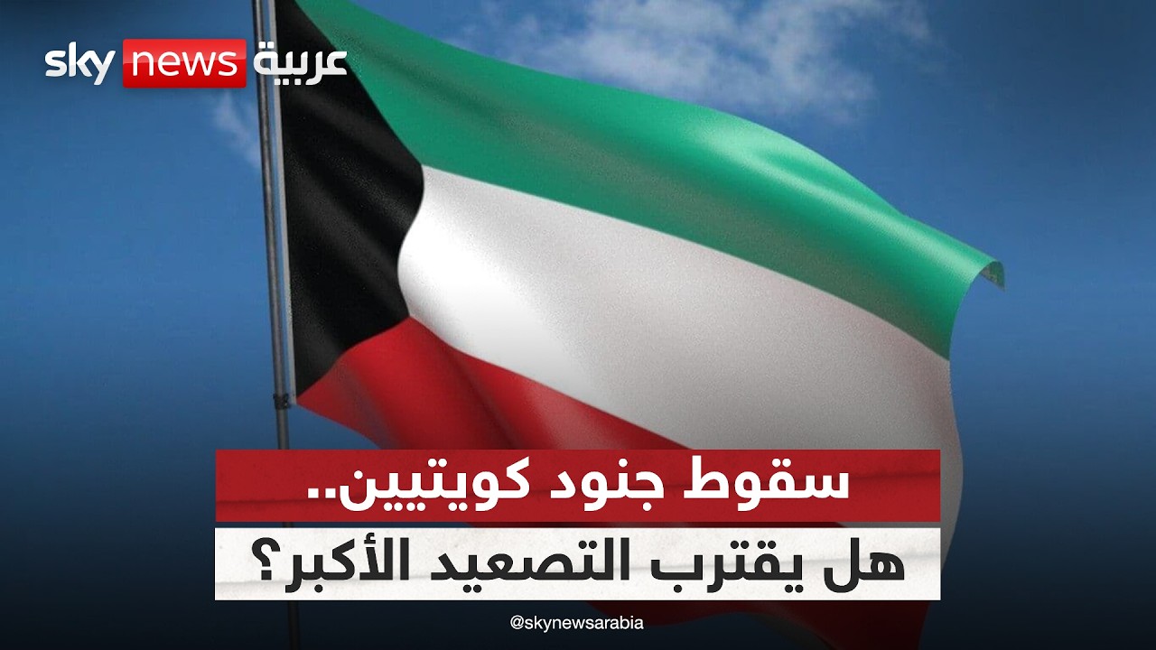الكويت تفقد جنودها في هجمات إيرانية.. هل يدخل التصعيد مرحلة أخطر؟