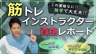 筋トレインストラクターの資格レポートします【独学/資格取得/勉強方法/出題範囲/難易度/試験対策/過去問/問題内容/申込方法/筋トレ初心者向け資格】