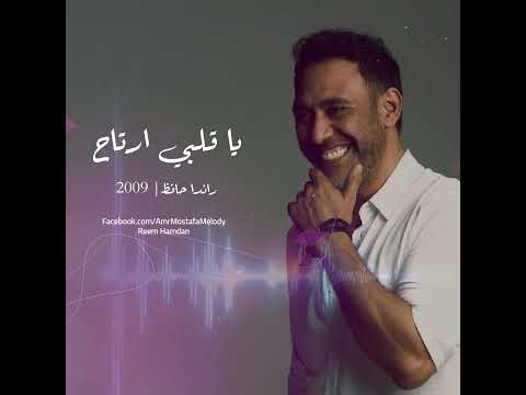 أغنية يا قلبي ارتاح الحان عمرو مصطفى رندا حافظ سنة 2009