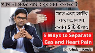 গ্যাস না হার্টের ব্যথা : বুঝবেন কি করে ? 5 Ways to differentiate "Gas" and "Heart Attack".