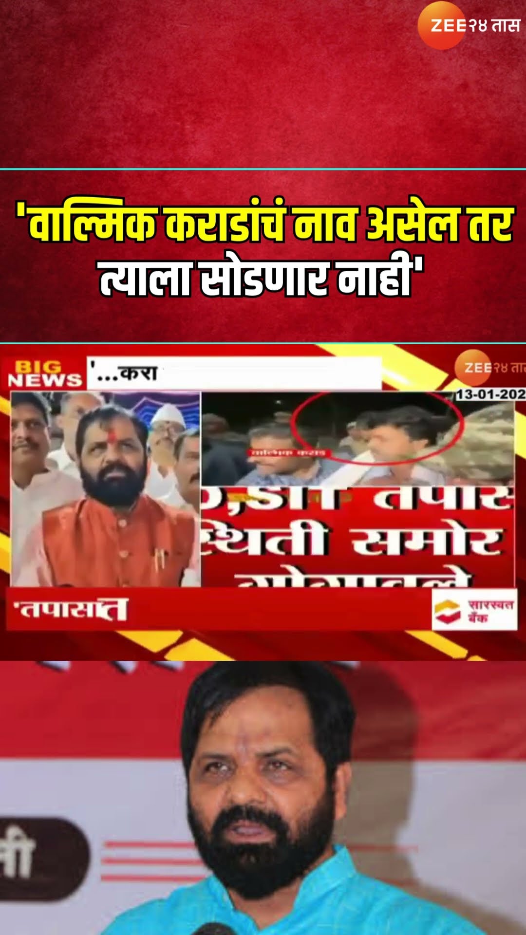 Bharat Gogawale | 'Walmik Karad याचं नाव असेल तर त्याला सोडणार नाही', भरात गोगावलेंची प्रतिक्रिया