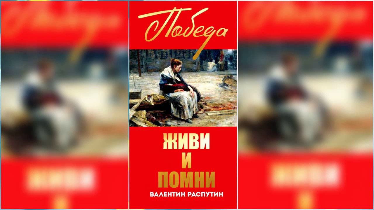 Вспомни аудиокнига. Распутин живи и Помни аудиокнига. Повесть живи и Помни Настена. Повесть живой.