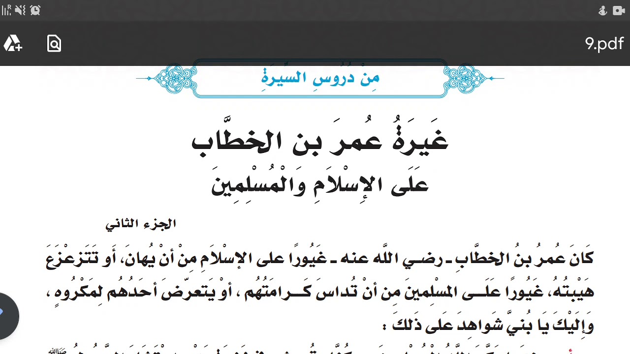 الصف التاسع -غيرة عمر بن الخطاب على الاسلام والمسلمين - الأستاذ عبدالمهيمن بن الفقي