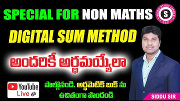 మీరు నాన్ మ్యాథ్స్ విద్యార్థా ? | ఈ LIVE 🔴 వీడియో అస్సలు మిస్ అవ్వొద్దు | DIGITAL SUM | SIDDU SIR