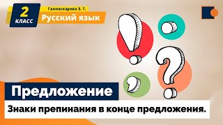 Русский язык. Предложение. Знаки препинания в конце предложения.