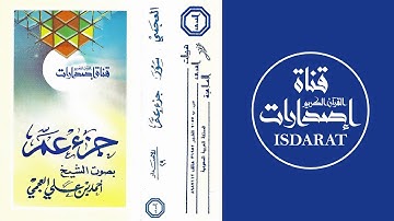 جزء عم مع دعاء ختم القرآن الكريم - الشيخ أحمد العجمي