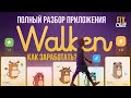 Все про Walken. Как заработать? 4 стратегии. БОИ КОТОВ. Полный разбор приложения.