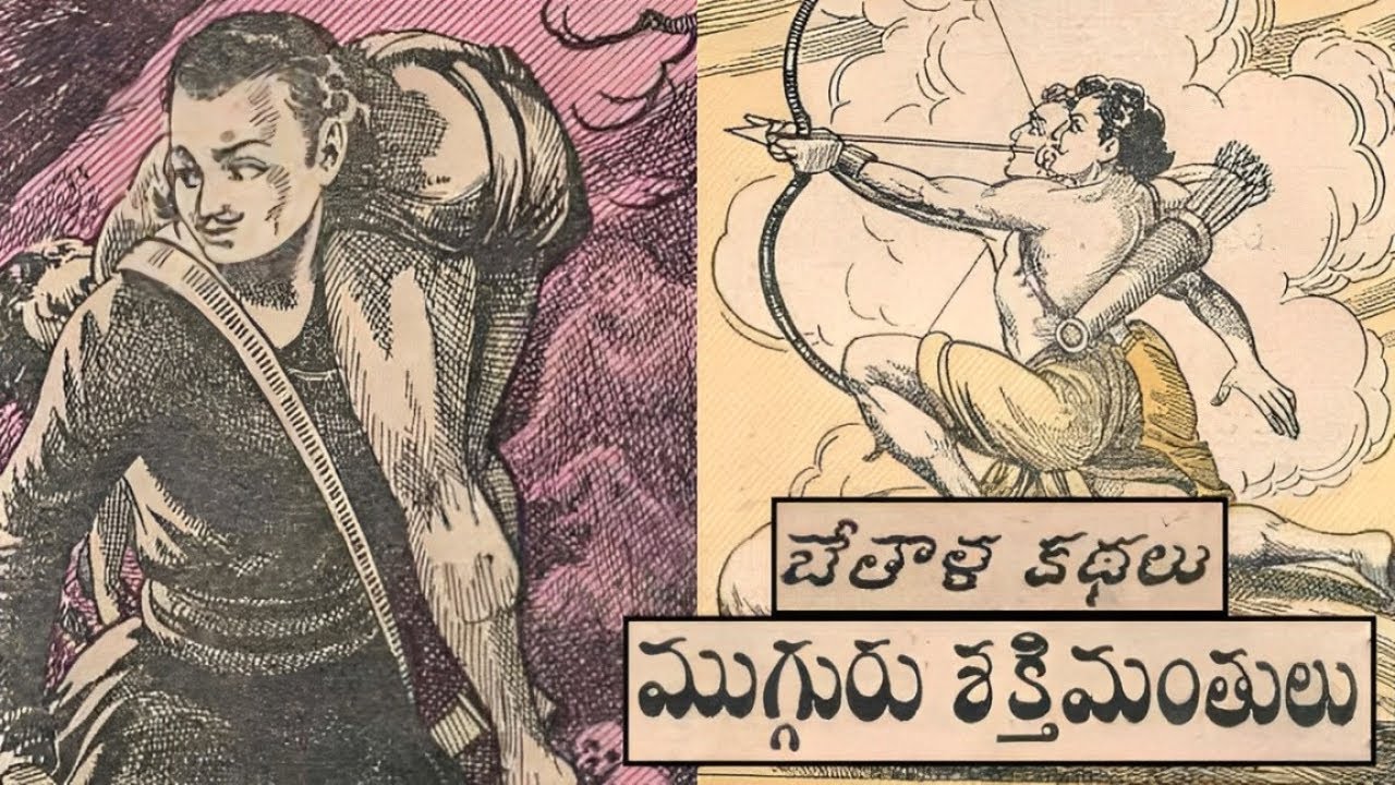 ముగ్గురు శక్తిమంతులు కథ | భేతాళ కథలు సిరీస్ | Bethala Kathalu Series ...