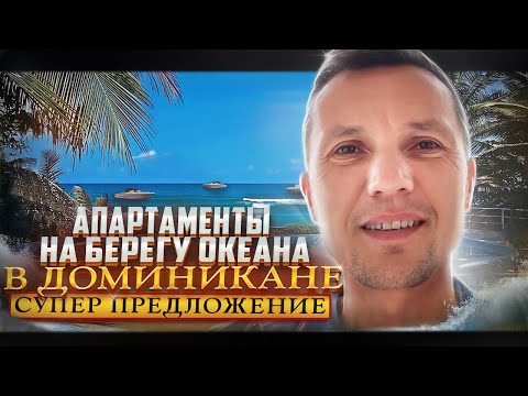 Апартаменты на берегу океана в Доминикане / Супер предложение