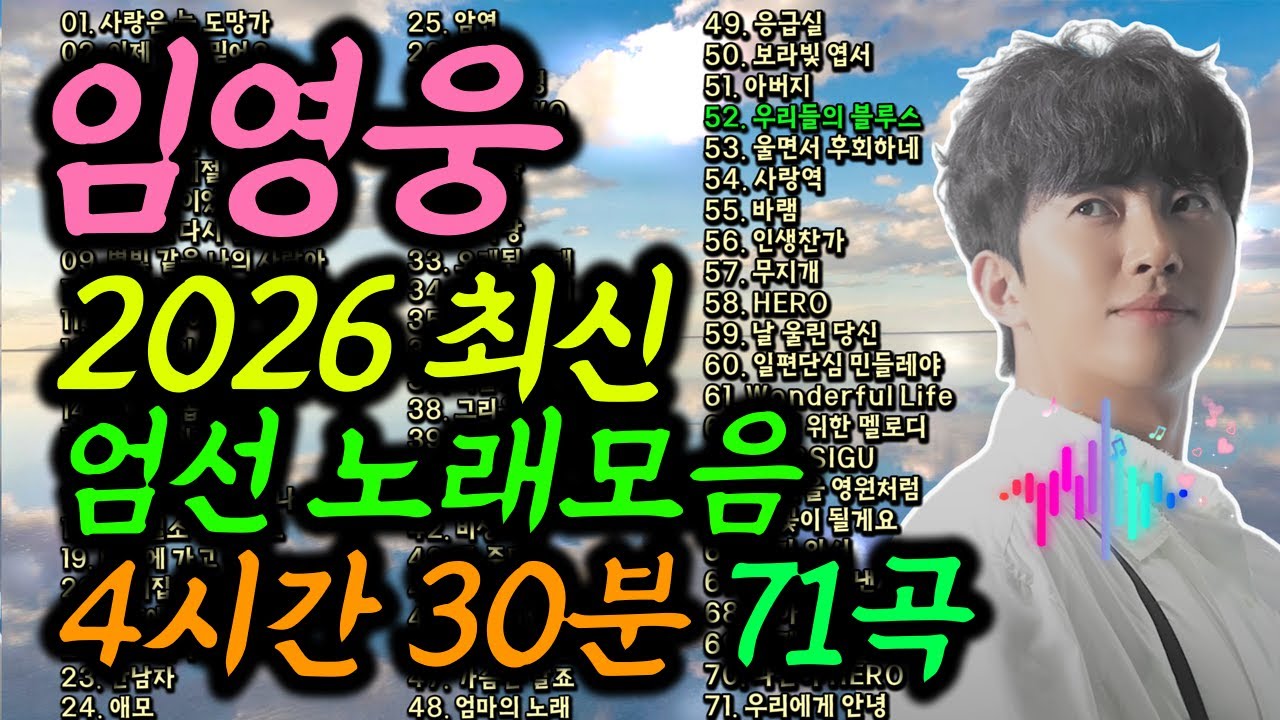 임영웅 // 2026 엄선 노래모음