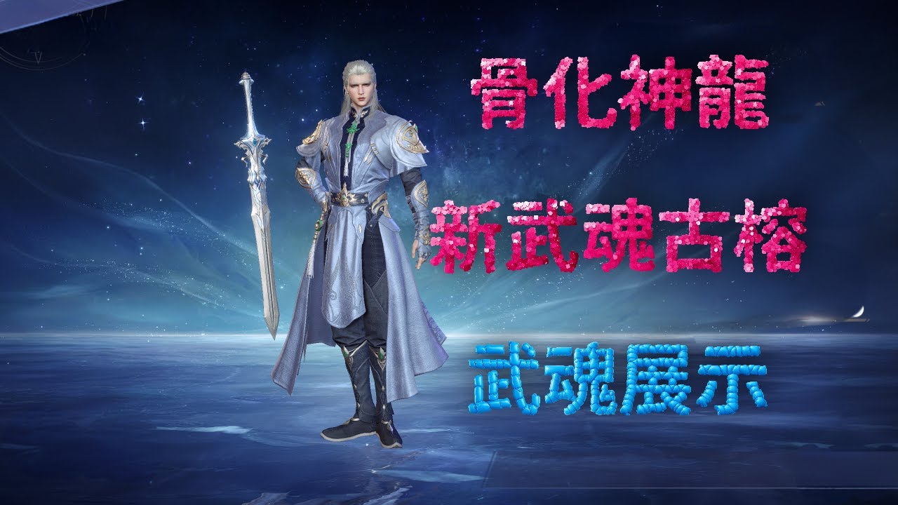 【斗羅大陸：獵魂世界】【古榕】骨化神龍，第一個防御係武魂，武魂展示