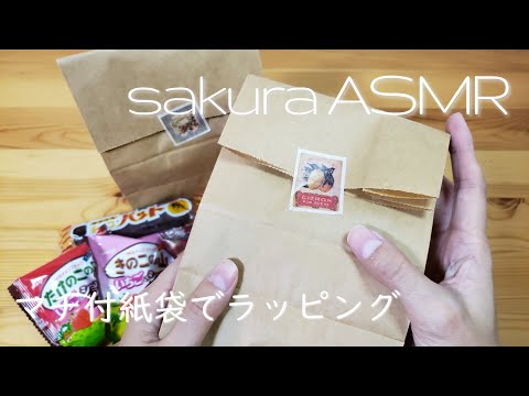 ASMR お菓子をマチ付紙袋でラッピングの音 【音フェチ】