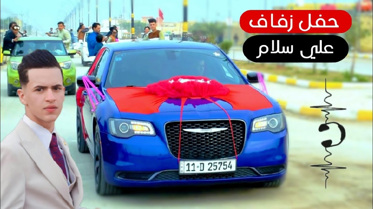 حفل زفاف علي سلام || اقوه زفه تشوفهة || اغاني اعراس عراقيه || الف مبروك 💃🕺🔥