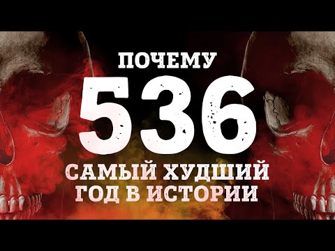 536 год НАМНОГО ХУЖЕ, чем 2020 год