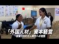 【「外国人材」資本経営】在留1000万人時代への覚悟/東急バス・外国人運転士の研修現場に密着/すかいらーく・マネジャークラスの外国人材も複数誕生/転機を迎えた外国人政策
