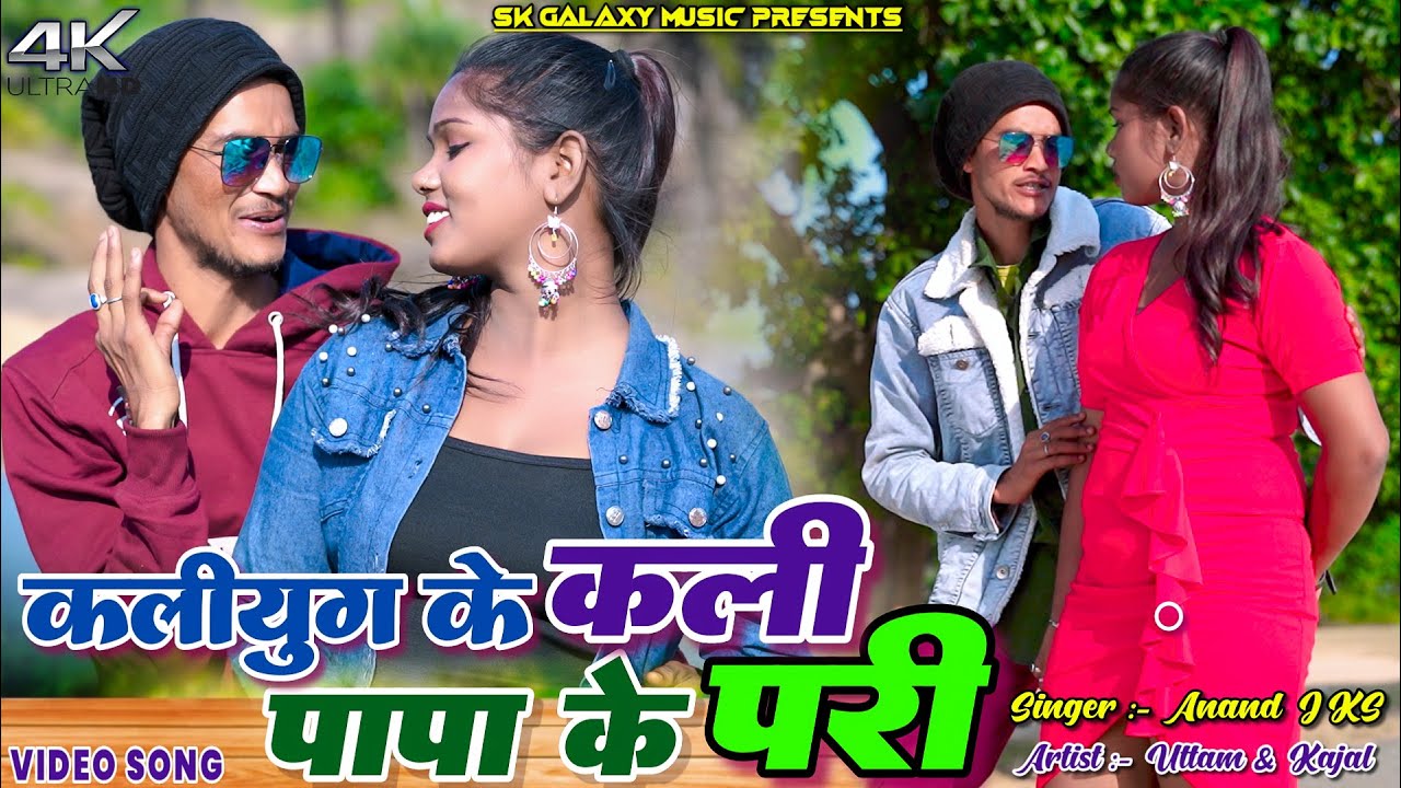Kalyug Ke Kali Papa Ke Pari || Uttam Tiger & Kajal || Aanand JKS || New Video Song