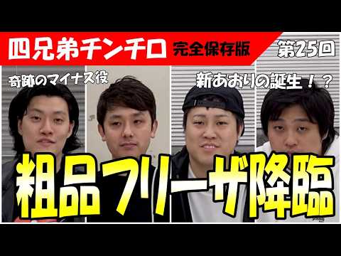 粗品 チンチロ 第25回 チンチロ】粗品フリーザ降臨と新煽りが爆誕の神回！＃粗品